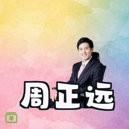 周正远